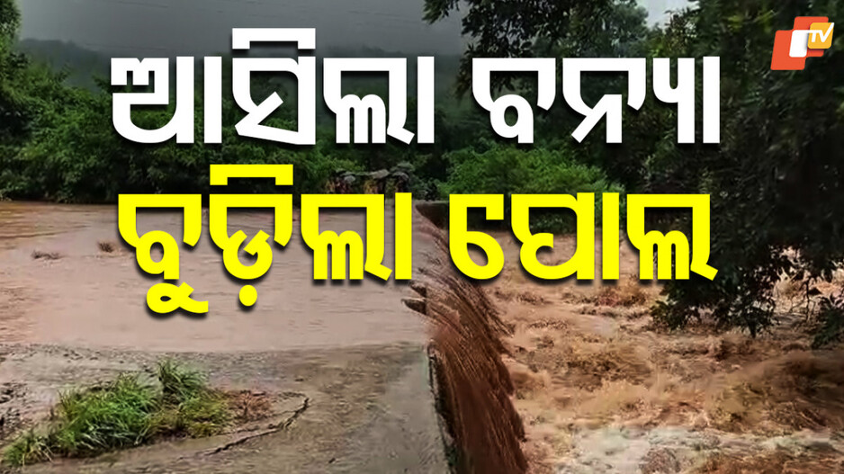 ବନ୍ୟାରେ ବୁଡିଗଲା ତେଲକୋଇ ଜରଡ଼ାନାଳ ପୋଲ