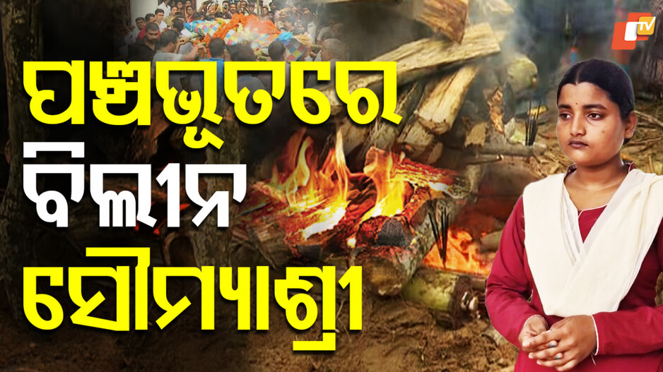 FM Student: ଶୋକାକୁଳ ପରିବେଶରେ ସୌମ୍ୟାଶ୍ରୀଙ୍କ ଶେଷକୃତ୍ୟ ସମ୍ପନ୍ନ