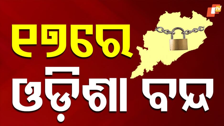 Congress Calls Odisha Bandh: ବାଲେଶ୍ବର ଘଟଣାକୁ ବିରୋଧ; ଆସନ୍ତା ୧୭ ତାରିଖରେ ଓଡ଼ିଶା ବନ୍ଦ ଡାକରା ଦେଲା କଂଗ୍ରେସ...