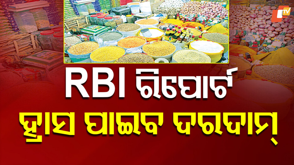 Food Prices will Decrease: ରିଜର୍ଭ ବ୍ୟାଙ୍କର ଆକଳନ: ଚଳିତ ବର୍ଷ ଫସଲ ଉତ୍ପାଦନ ଉତ୍ସାହଜନକ ରହିବ