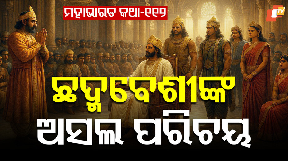 Mahabharat Story: ଅଜ୍ଞାତବାସର ଶେଷଦିନ 