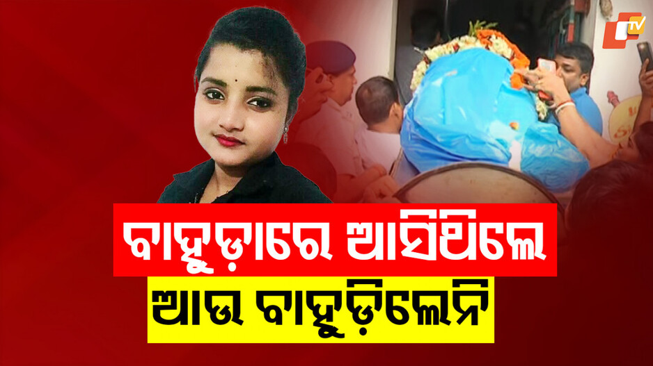 FM Student Death: ଏପଟେ ଝିଅର ଚିତା ଜଳୁଛି, ସେପଟେ ଘର ପିଣ୍ଡାରେ ମୁଣ୍ଡ ପିଟୁଛି ବାପା