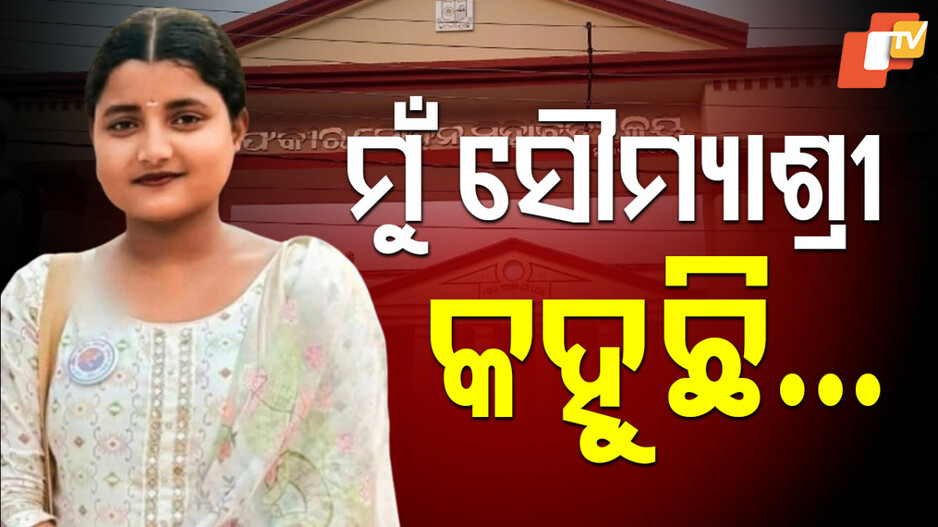 FM College Student Death: ବୋଉ...ମୋତେ ଭାରି ବାଧିଲା, ମୋ କଥା କେହି ଶୁଣିଲେନି...ସେଥିପାଇଁ ଜୀବନ ହାରିଦେଲି
