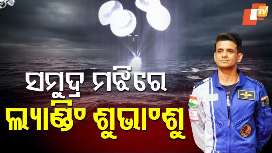 Shubhanshu Shukla: ମହାକାଶରୁ ଫେରିଲେ ଶୁଭାଂଶୁ ଶୁକ୍ଳା; ପ୍ରଶାନ୍ତ ମହାସାଗରରେ ସଫଳ ଅବତରଣ...