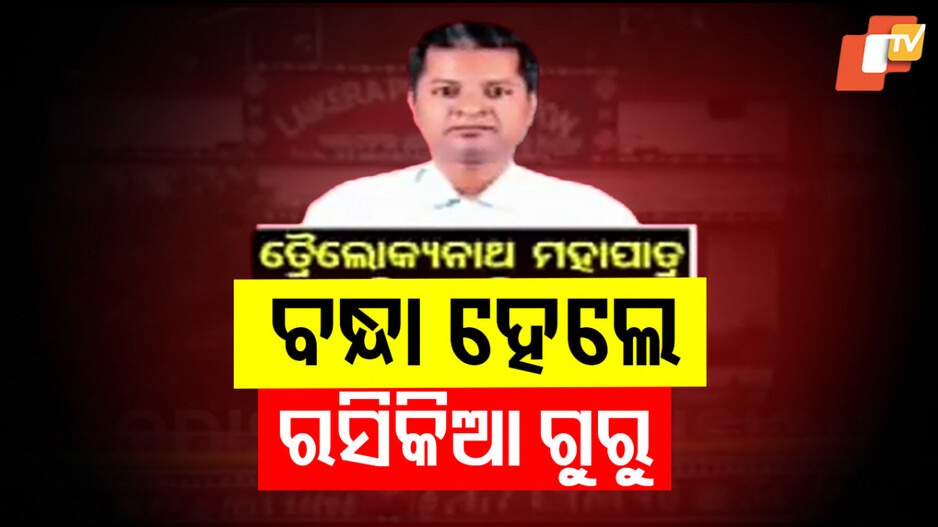 Teacher Arrested: ଛାତ୍ରୀଙ୍କୁ ଅସଦାଚରଣ: ବନ୍ଧାହେଲେ ରସିକିଆ ଗୁରୁ...