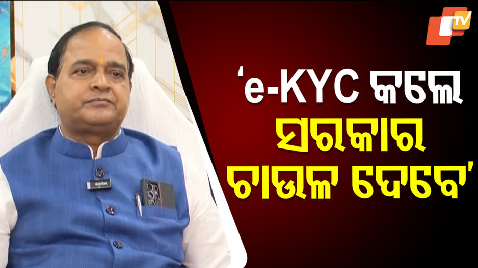 Ration Card: ‘୩ ମାସରେ e-KYC ନ କଲେ ରାସନ କାର୍ଡ କଟାଯିବ’
