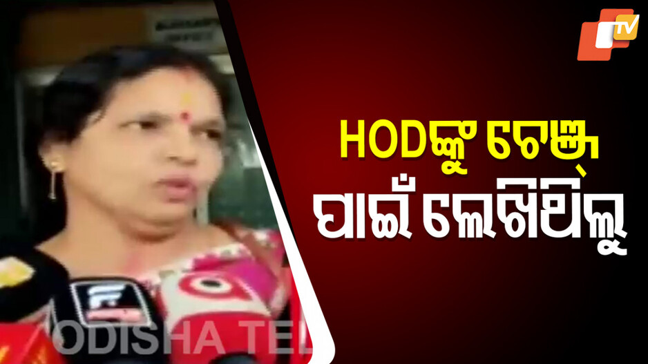 FM College Case: ‘ସୌମ୍ୟାଶ୍ରୀ ଆମ କଲେଜ ପାଇଁ ଆସେଟ୍ ଥିଲା’