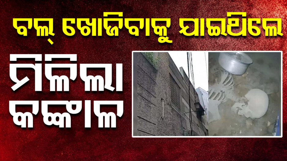 Skeleton Found: ପରିତ୍ୟକ୍ତ ଘରୁ ମିଳିଛି ଫୋନ ଓ କିଛି ଅଚଳ ନୋଟ...ମୃତକ ଏକାକୀ ରହୁଥିଲେ