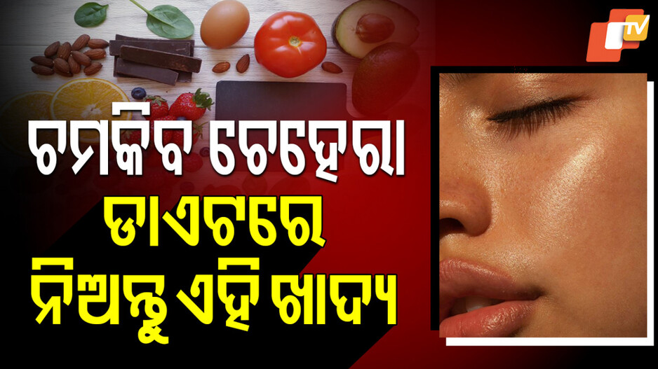 Anti-aging Foods: ଲଗାଇବାକୁ ପଡ଼ିବନି ଦାମୀ କ୍ରିମ୍ ...ଡାଏଟରେ ସାମିଲ କରନ୍ତୁ ଏହି ୪ ଖାଦ୍ୟ