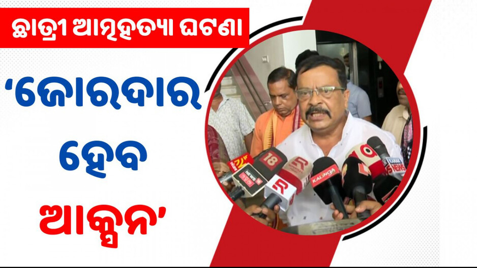 FM Student Self-Immolation Case: ‘ଦଫା ବଦଳିଲା, ଆଗକୁ ଜୋରଦାର ଆକ୍ସନ’
