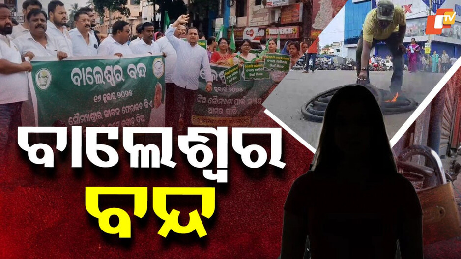 Balasore Bandh Today: FM ଛାତ୍ରୀ ମୃତ୍ୟୁ; ବିଜେଡିର ୮ ଘଣ୍ଟିଆ ବାଲେଶ୍ବର ବନ୍ଦ...