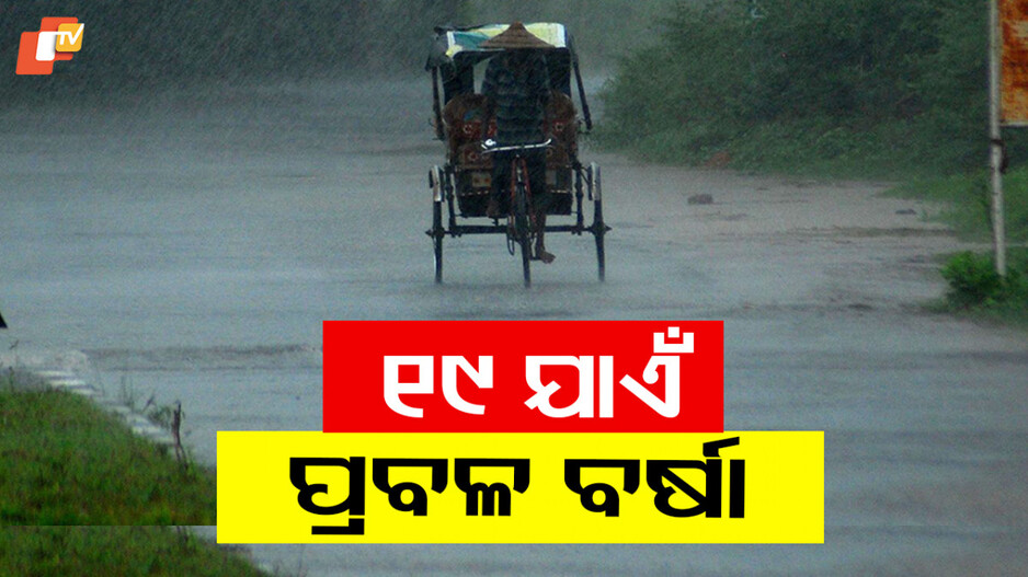 Heavy Rain Today: ୧୯ ଯାଏଁ ରାଜ୍ୟରେ ପ୍ରବଳ ବର୍ଷା ସମ୍ଭାବନା; ପାଣିପାଗ ବିଭାଗ ପକ୍ଷରୁ ଆଲର୍ଟ ଜାରି...