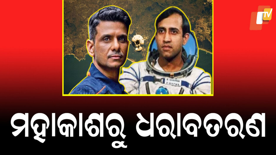 Splashed Down And Touched Down: କେତେ ଭିନ୍ନ ଜଳାବତରଣ ଓ ଭୂମି ଅବତରଣ; ମହାକାଶରୁ କିପରି ପୃଥିବୀକୁ ଫେରିଥିଲେ ରାକେଶ ଶର୍ମା