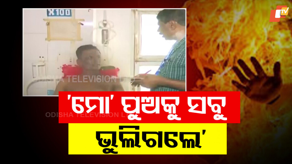 FM College Case: ‘ପୀଡ଼ିତାଙ୍କୁ ବଞ୍ଚାଇବାକୁ ଜୀବନ ବାଜିରେ ଲଗାଇଲା ମୋ ପୁଅ, ଭୁଲିଗଲେ ସମସ୍ତେ’