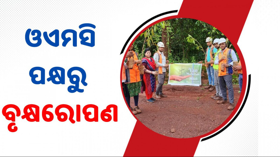 Van Mahotsav Week 2025: ଓଏମସିର ପକ୍ଷରୁ ବନମହୋତ୍ସବ ସପ୍ତାହ ୨୦୨୫ ପାଳିତ; କର୍ମଚାରୀ କଲେ ବୃକ୍ଷରୋପଣ...