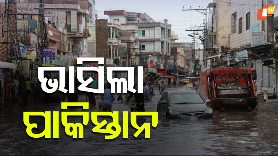 Pakistan Rain: ୨୪ ଘଣ୍ଟାରେ ୯ମୃତ , ୯୧ ଆହତ...ଉଦ୍ଧାର କାର୍ଯ୍ୟ ଜାରି