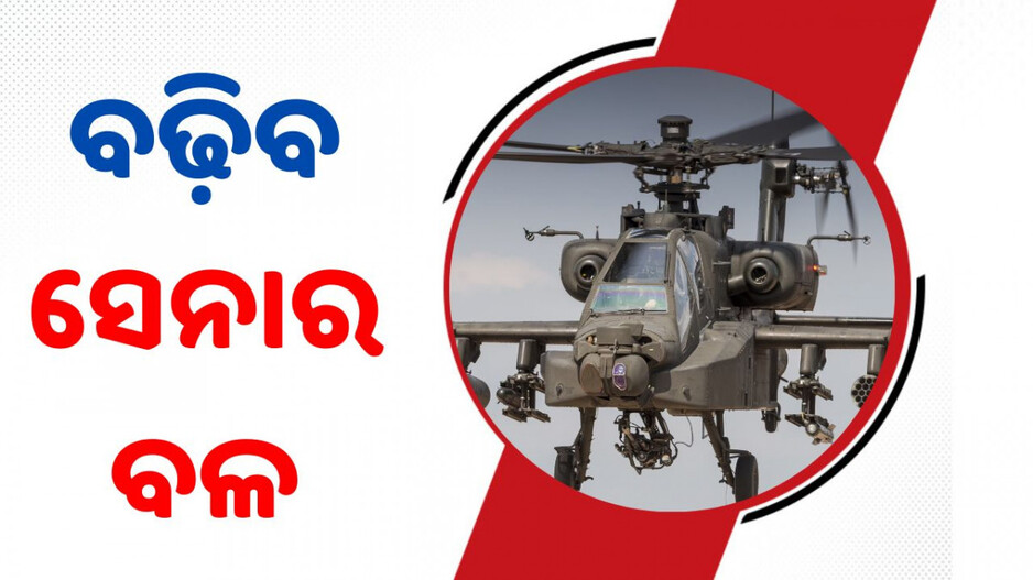 Apache Attack Helicopters: ଭାରତକୁ ମିଳିବ ୩ ଲଢ଼ୁଆ ଆପାଚି ହେଲିକପ୍ଟର; ପାକିସ୍ତାନ ସୀମାରେ ହେବ ମୁତୟନ...