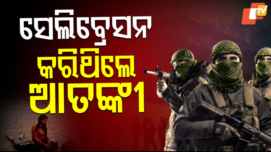 Pahalgam Attack: ସେଲିବ୍ରେସନ କରିଥିଲେ ଆତଙ୍କୀ