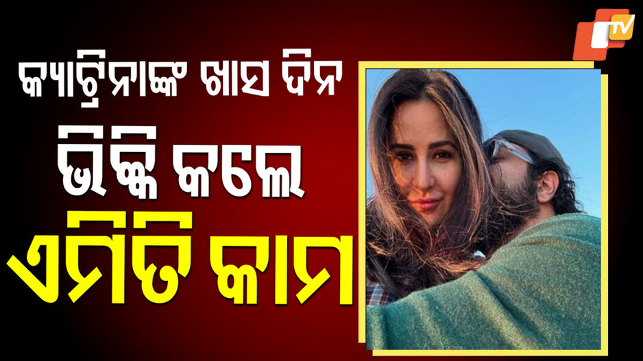 Katrina Birthday : ୪୨ ‍ବର୍ଷରେ କ୍ୟାଟ୍ରିନା, ସ୍ବାମୀ କଲେ ଏଭଳି ଉଇସ୍