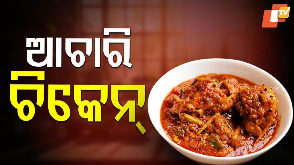 Achari Chicken : ଚିକେନ୍ ତରକାରୀ ଖାଇ ବୋର୍ ଲାଗିଲାଣି କି ? ଆଜି ହିଁ ଟ୍ରାଏ କରନ୍ତୁ ଏହି ଡିସ୍