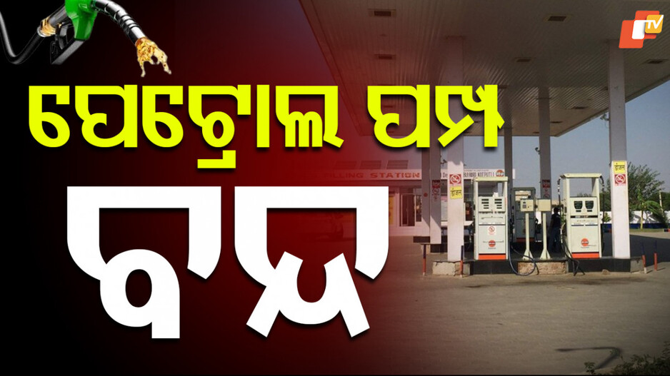 ସଂଧ୍ୟା ପୂର୍ବରୁ ଖୋଲିବନି ପେଟ୍ରୋଲ ପମ୍ପ, ଓଡ଼ିଶାରେ ୧୨ ଘଣ୍ଟା ସବୁ ବନ୍ଦ