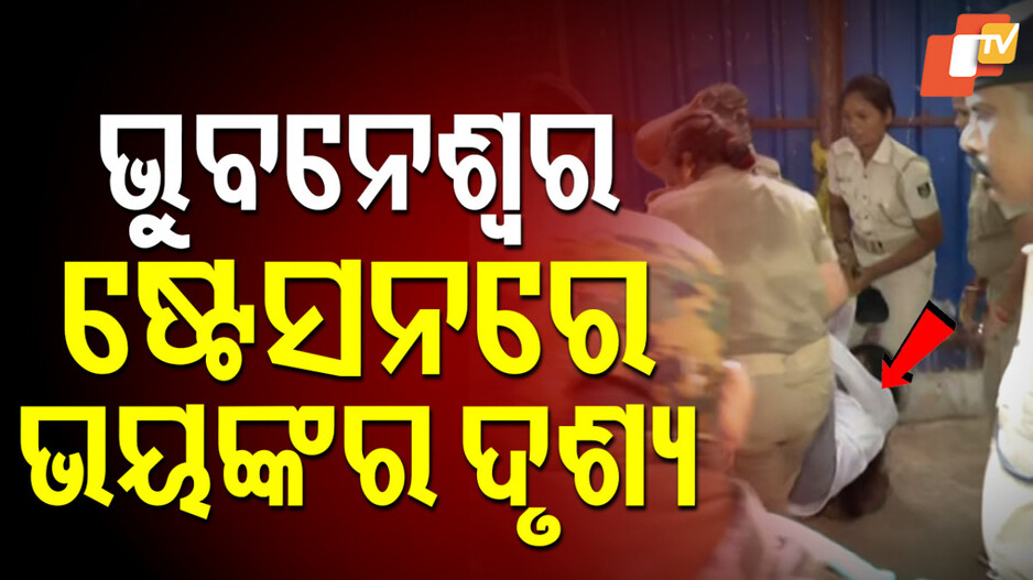 Odisha Bandh: ଆନ୍ଦୋଳନକାରୀ-ସୁରକ୍ଷାକର୍ମୀ ମୁହାଁମୁହିଁ, ଆଇନକୁ ହାତକୁ ନେଲେ କଡ଼ା କାର୍ଯ୍ୟାନୁଷ୍ଠାନ: CP