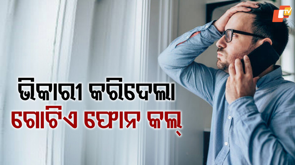 Digital Arrest: ୨୪ ଘଣ୍ଟା ଭିଡିଓ କଲ୍‌ରେ ରହିବାକୁ ଦମ୍ପତିଙ୍କୁ ଧମକ ଦେଲେ, ତା’ପରେ ପୋଛିନେଲେ ଦେଢ଼ କୋଟି