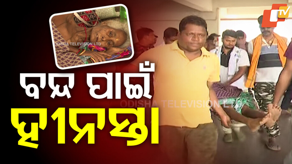 ସାମ୍ନାକୁ ଆସିଲା ଅନେକ ହୀନସ୍ତା ଚିତ୍ର, ବନ୍ଦ ଯୋଗୁ ଅସହାୟ ହେଲେ ସାଧାରଣ ଲୋକ