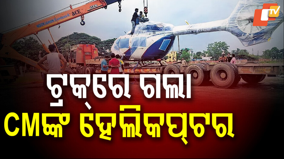 ଟ୍ରକରେ ଲଦା ହେଲା, ମୁମ୍ବାଇ ଗଲା ମୁଖ୍ୟମନ୍ତ୍ରୀଙ୍କ ହେଲିକପ୍ଟର
