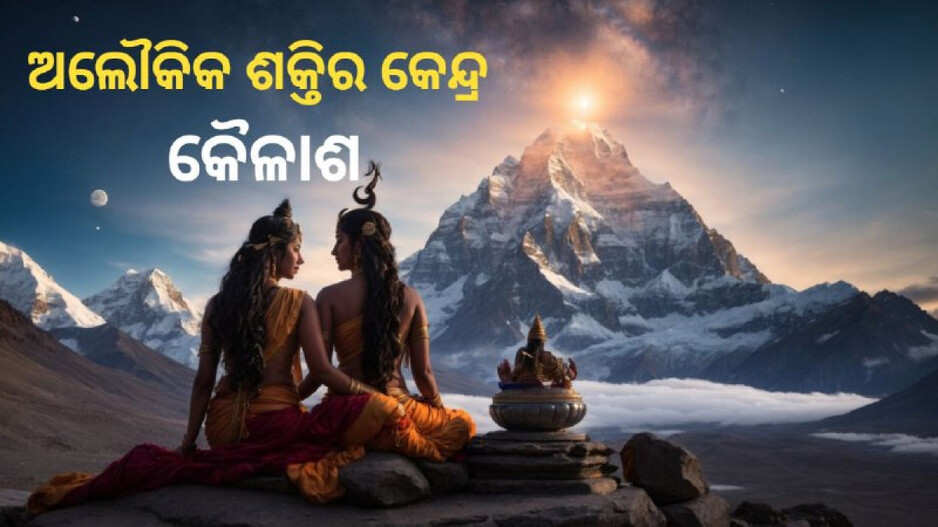 Mysterious Sound in Kailash: କୈଳାସ ପର୍ବତର ଅସମାହିତ ରହସ୍ୟ, ଯେଉଁଠି ନୀରବତାରେ ପ୍ରତିଧ୍ୱନିତ ହୁଏ ଅଦ୍ଭୁତ ଶବ୍ଦ