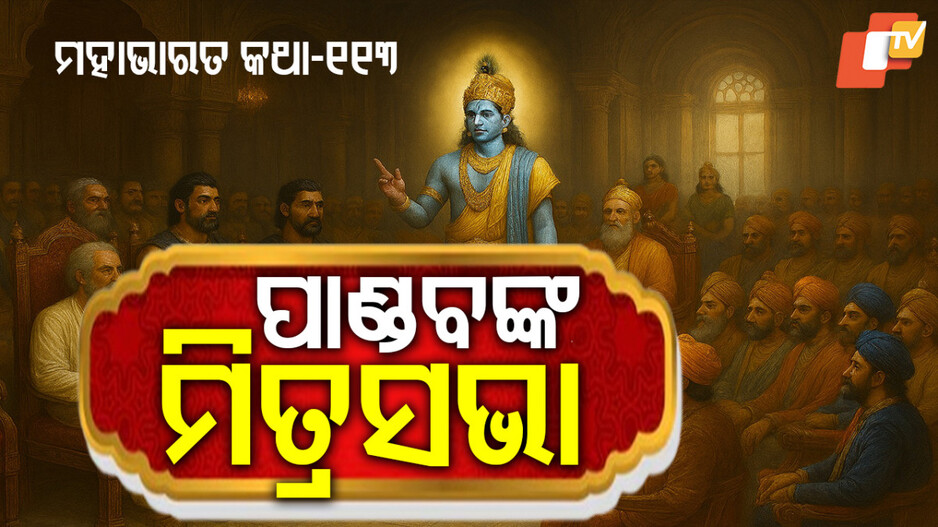Mahabharat Story: ଶାନ୍ତି ପାଇଁ ଯୁଦ୍ଧ ଓ ଯୁଦ୍ଧ ପାଇଁ ଶାନ୍ତି ପ୍ରସ୍ତାବ 