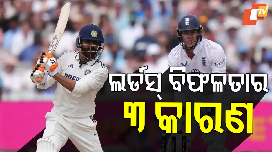 Lord's Test: ଲର୍ଡ୍ସରେ ତୃତୀୟ ଟେଷ୍ଟ କାହିଁକି ହାରିଲା ଟିମ୍ ଇଣ୍ଡିଆ ?