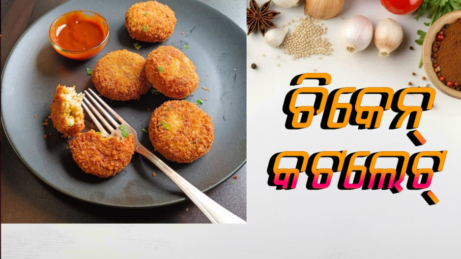 Chicken Cutlet: ସହଜରେ ବନାନ୍ତୁ, ସସ୍ କିମ୍ବା ଚଟଣି ସହ ପରଷନ୍ତୁ