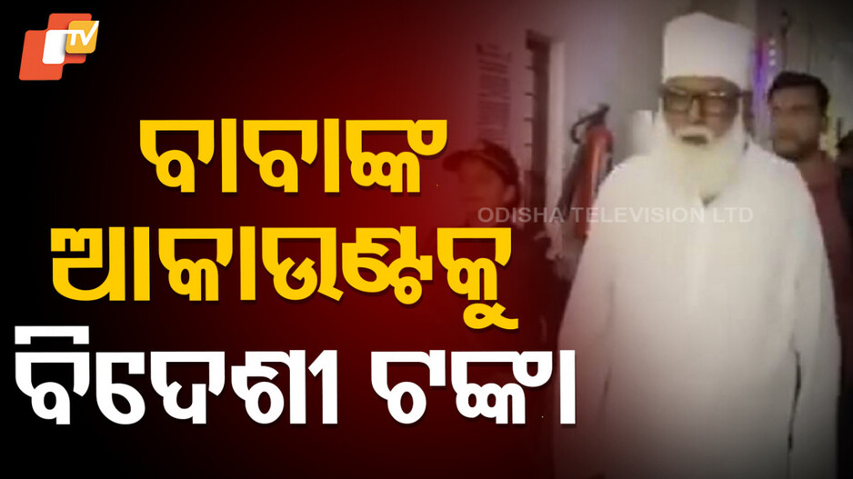 ED Raid: ଛାଙ୍ଗୁର ବାବାଙ୍କ ନେଟୱର୍କରେ ଇଡି ମାଡ଼, ୧୪ଟି ସ୍ଥାନରେ ଚାଲିଛି ରେଡ୍