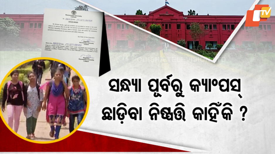 Ravenshaw University: ରେଭେନ୍ସାରେ ଅଜବ ନିଷ୍ପତ୍ତି ନେଲେ, ଘଣ୍ଟାକ ପରେ ୟୁ-ଟର୍ଣ୍ଣ ମାରିଲେ...
