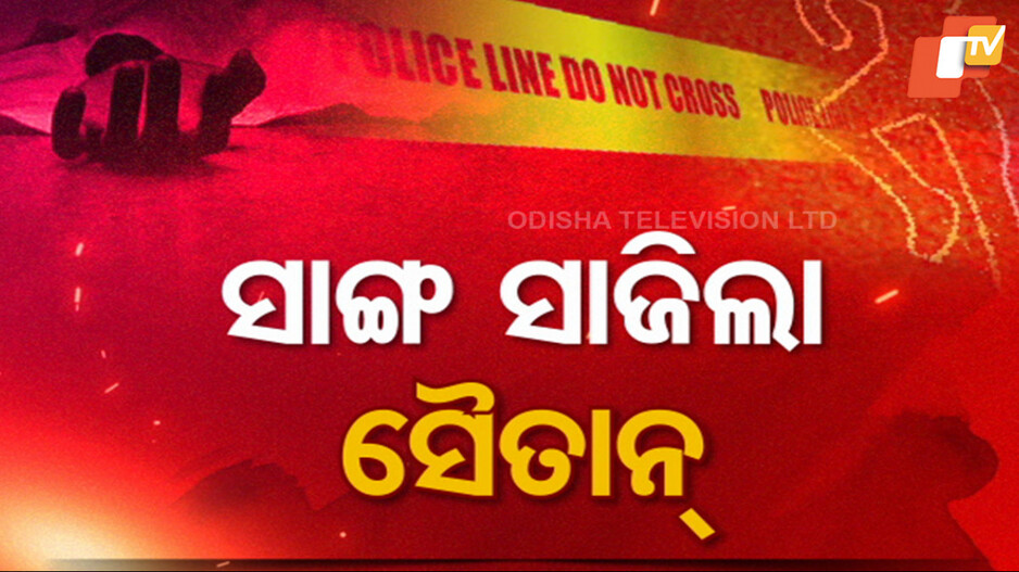 Crime News: ରାଜଧାନୀରେ ଚାଞ୍ଚଲ୍ୟ: ବନ୍ଧୁ ସାଜିଲା ବଇରି; ସାଙ୍ଗକୁ ମାରିଦେଲା ସାଙ୍ଗ...