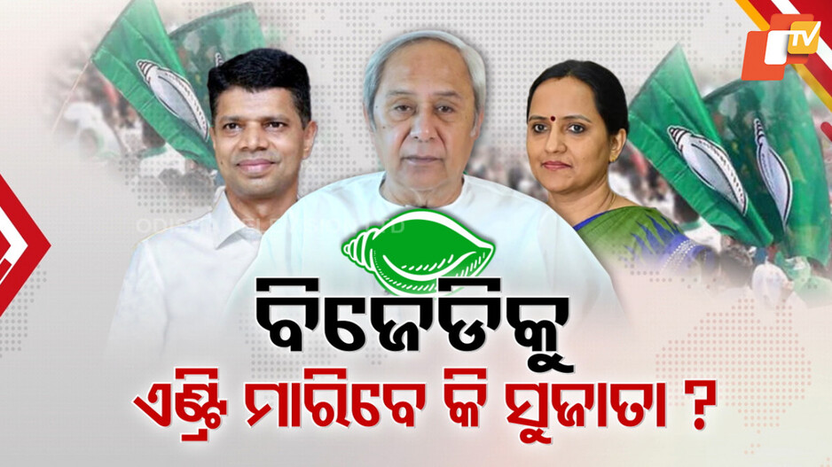 Sujata’s Entry Sparks Debate: ସନ୍ନ୍ୟାସୀରୁ ପୁଣି ନେତା ହେବେ କି ପାଣ୍ଡିଆନ୍ ? ସୁଜାତାଙ୍କ ସହ BJDକୁ ମାରିବେ କି ଏଣ୍ଟ୍ରି ?