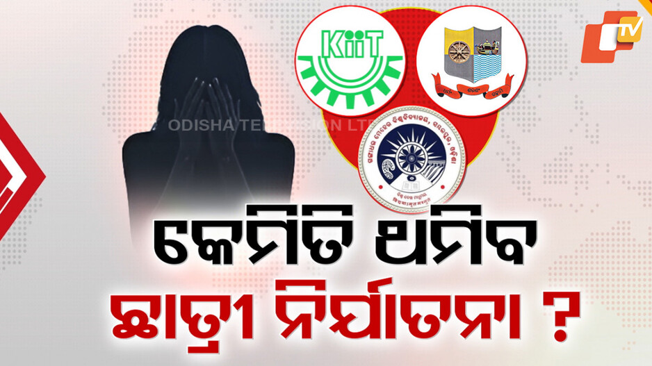 KIIT-Odisha Universities Face Scrutiny: କଲେଜ-ୟୁନିଭର୍ସିଟିରେ ନନଷ୍ଟପ୍ ଛାତ୍ରୀ ନିର୍ଯାତନା; କାହିଁକି ଆସିନି କିଟ୍ ତଦନ୍ତ ରିପୋର୍ଟ, ଉଠିଲା ପ୍ରଶ୍ନ...