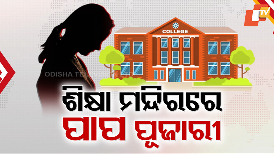 Allegations of Sexual Exploitation: ଶିକ୍ଷା ମନ୍ଦିରରେ ପାପର ପୂଜାରୀ; ଗୋଟି ଗୋଟି କରି ଖୋଲୁଛି ପେଡ଼ି...