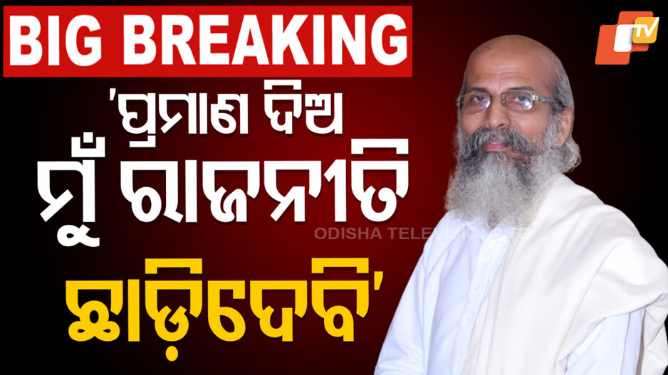 Fakir Mohan College Row: ‘ମୋ ବିରୋଧରେ ଅଭିଯୋଗ ପ୍ରମାଣ କରିଦେଲେ ରାଜନୀତି ଛାଡ଼ିଦେବି’