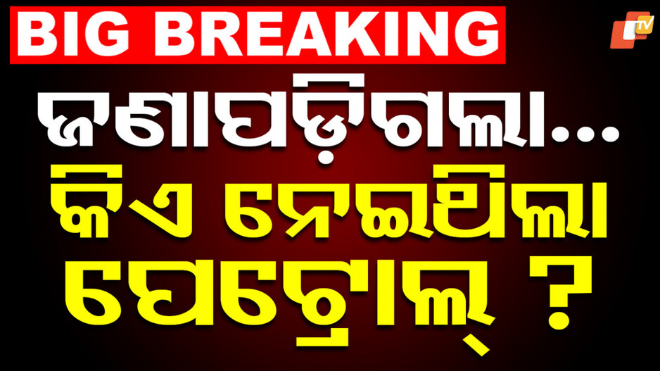 ୧୦୦ ଟଙ୍କାରେ ହେଇଥିଲା ମୃତ୍ୟୁର ସଉଦା, ଯୁବତୀ କିଣି କଲେଜକୁ ନେଇଥିଲେ ପେଟ୍ରୋଲ !