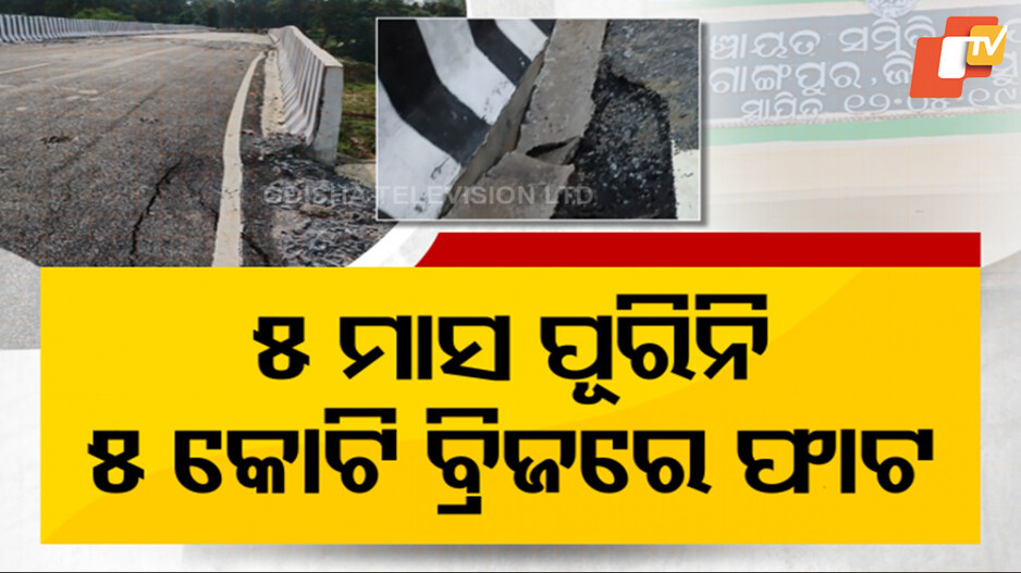 Bridge Collapses: ଦବିଗଲା ବ୍ରିଜ୍, ଉଠିଗଲା ପିଚୁ; ମାସ କେଇଟାରେ ଭାଙ୍ଗିରୁଜି ଗଲା ପୋଲ...