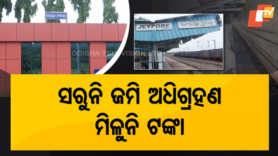 Rail Projects in Odisha: ପଛୁଆ ଜିଲ୍ଲାରେ ରେଳ ପ୍ରକଳ୍ପର ମନ୍ଥର ଗତି; ଚାଲୁଛି ଅଳପ, ଝୁଣ୍ଟୁଛି ବେଶି...