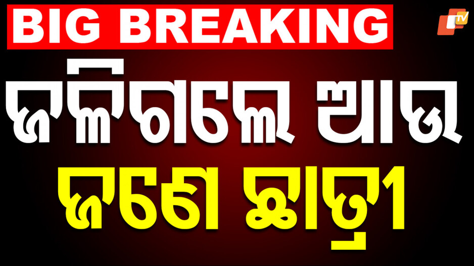 ଅଭାବନୀୟ ଘଟଣା: ନାବାଳିକାଙ୍କ ଦେହରେ ନିଆଁ ଲଗାଇଦେଲେ ଦୁର୍ବୃତ୍ତ...