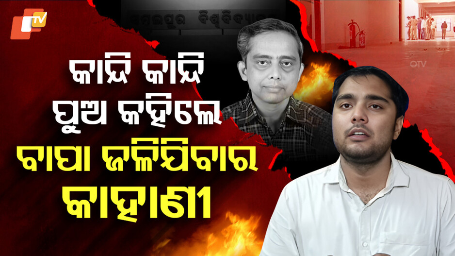 CBI Investigation Demand: ଚାଞ୍ଚଲ୍ୟକର ବୟାନ...ମୋ ବାପା ମାନସିକ ନିର୍ଯାତନାର ଶିକାର ହୋଇ ଆତ୍ମାହୂତି ଦେଇଥିଲେ
