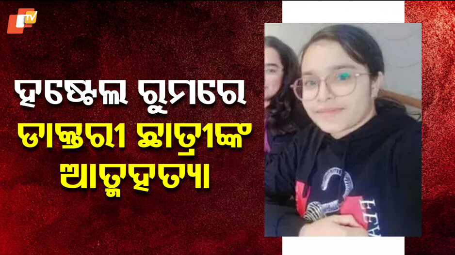 Harassment By Professors: ନିର୍ଯାତନା ସହି ନପାରି ଜୀବନ ହାରିଦେଲେ ଡାକ୍ତରୀ ଛାତ୍ରୀ, ଦୁଇ ପ୍ରଫେସରଙ୍କ ନାଁରେ ଲେଖିଛନ୍ତି ଏମିତି…