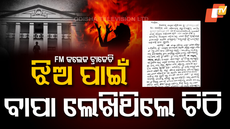 FM Victim’s Father Warned ICC: FM କଲେଜ ଘଟଣା: ସାମ୍ନାକୁ ଆସିଲା ICCକୁ ପୀଡ଼ିତା ବାପାଙ୍କ ଗୁହାରି