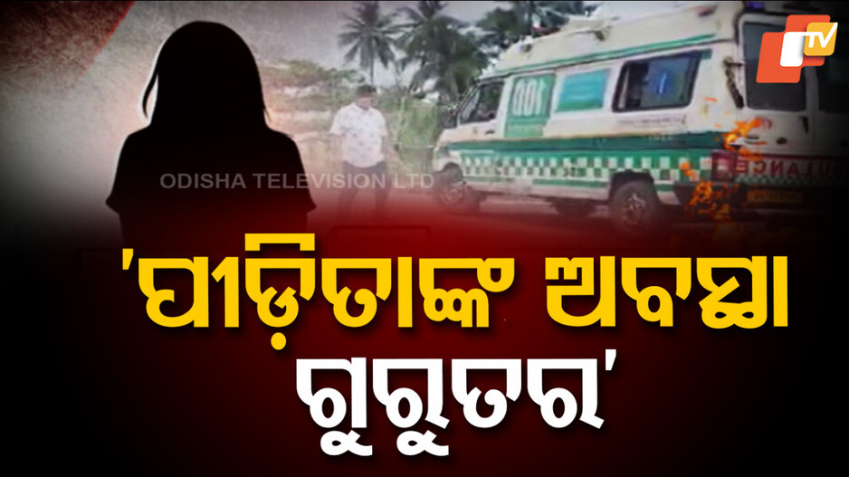 Victim's Statement Recorded: ବଳଙ୍ଗା ପୀଡ଼ିତାଙ୍କ ବୟାନ ରେକର୍ଡ; ପୀଡ଼ିତାଙ୍କ ଅବସ୍ଥା ଗୁରୁତର ଅଛି କହିଲେ AIIMS ନିର୍ଦ୍ଦେଶକ...