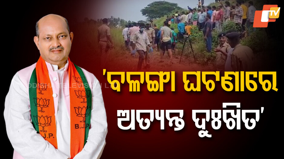 Minor Girl Burnt: ବଳଙ୍ଗା ଅଞ୍ଚଳ ଘଟଣା: ଅତ୍ୟନ୍ତ ଦୁଃଖିତ କହିଲେ ରାଜ୍ୟ ବିଜେପି ସଭାପତି...