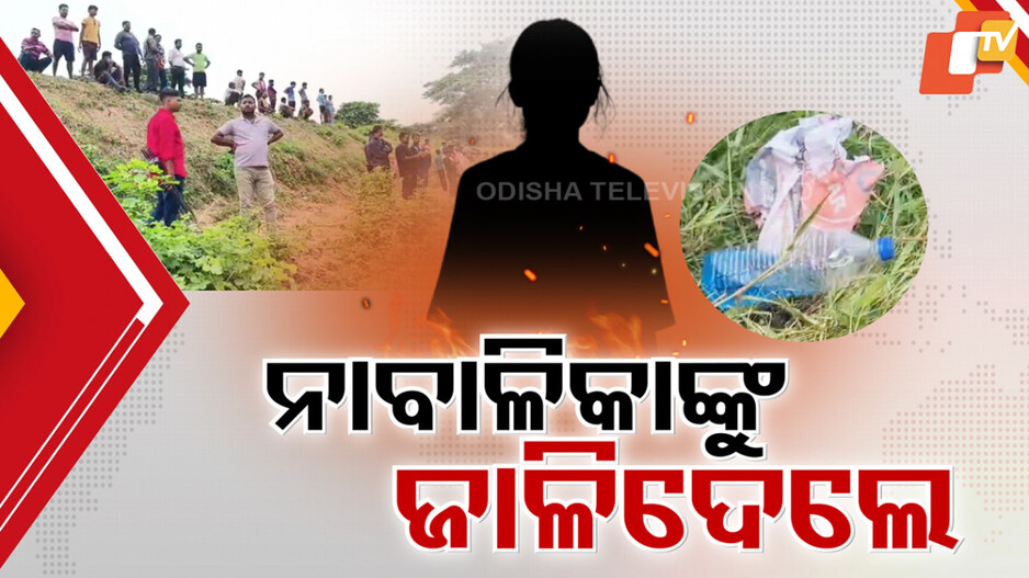 Minor Girl Burnt: ନାବାଳିକାଙ୍କୁ ଜାଳିଦେଲେ: ଅବସ୍ଥା ଗୁରୁତର, AIIMSରେ ଚାଲିଛି ଚିକିତ୍ସା